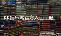 KK娱乐城官方入口：畅享顶级棋牌电游的尊贵体验