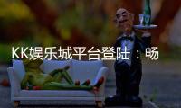 KK娱乐城平台登陆：畅享顶级棋牌游戏与安全便捷的投注体验