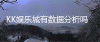 KK娱乐城有数据分析吗？深度解析其数据功能与玩家体验