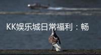 KK娱乐城日常福利：畅享多重好礼与专属优惠