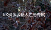 KK娱乐城新人注册专属大礼包：首存即送888元彩金与VIP特权