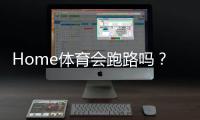 Home体育会跑路吗？深度解析平台安全性与资金保障措施