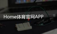 Home体育官网APP：畅享顶级体育赛事与投注乐趣
