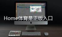 Home体育是正版入口吗？深度解析平台资质与玩家真实体验