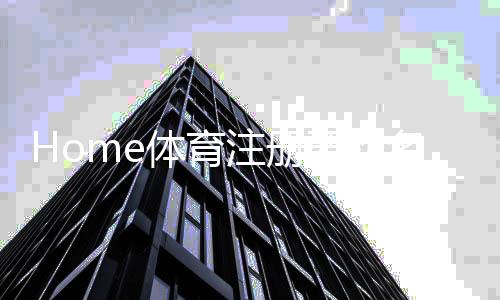Home体育注册要实名吗？实名认证流程与注意事项详解