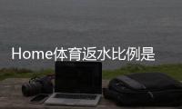 Home体育返水比例是多少？揭秘高返水福利与实战技巧