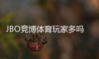 JBO竞博体育玩家多吗？真实用户规模与活跃度全面解析