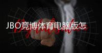 JBO竞博体育电脑版怎么样？下载安装教程、功能评测与使用体验详解