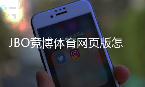 JBO竞博体育网页版怎么样?新手必读:安全性、玩法、优惠与出入金全方位评测