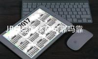 JBO竞博体育可靠吗靠谱吗？真实评测与安全性、提现体验全面分析
