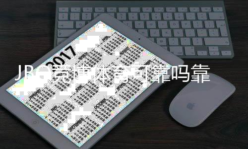 JBO竞博体育可靠吗靠谱吗？真实评测与安全性、提现体验全面分析