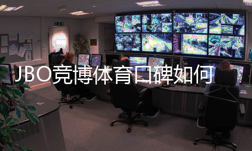 JBO竞博体育口碑如何?真实用户评价、信誉与出款速度全面解析