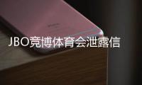 JBO竞博体育会泄露信息吗？隐私风险评估与防护策略详解
