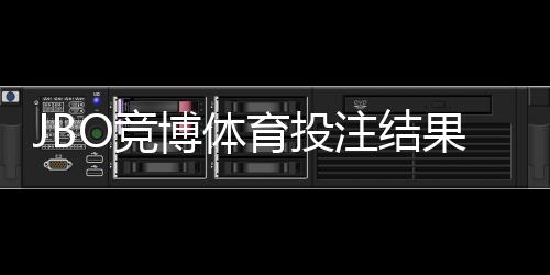 JBO竞博体育投注结果公平吗？平台公正性、证据与用户维权全解析