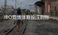 JBO竞博体育投注到账快吗？到账速度、提现流程与常见延迟原因全解析