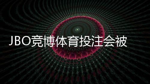 JBO竞博体育投注会被黑吗?安全性真相、风险提示与维权攻略