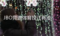 JBO竞博体育投注有没有优惠？2026最新优惠活动、注册送金与领取攻略