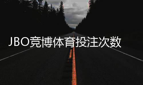 JBO竞博体育投注次数有限制吗?投注频率、限额与风控规则详解