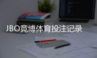 JBO竞博体育投注记录可查吗？完整查询步骤、记录保存与申诉指南