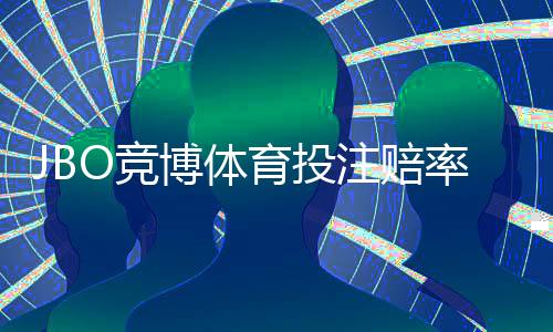 JBO竞博体育投注赔率高吗？真实赔率分析与投注策略指南
