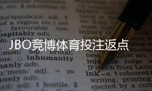 JBO竞博体育投注返点多少？最新返点比例、计算方式与领取攻略