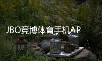 JBO竞博体育手机APP下载：2026最新版安卓苹果安装教程与常见问题解决