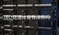 JBO竞博体育有牌照吗？官方牌照、合法性与安全性全面解析