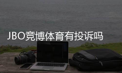 JBO竞博体育有投诉吗?真实用户投诉汇总与维权处理全攻略