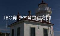 JBO竞博体育是官方的吗？官方认证、真伪辨别与安全指南