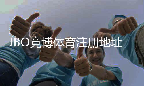 JBO竞博体育注册地址教学：新手注册流程、实名认证与常见问题解答