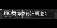 JBO竞博体育注册送专属奖励：领取方法、资格条件与常见问题详解