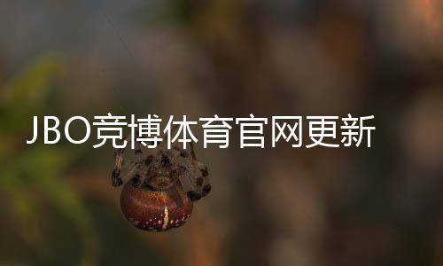 JBO竞博体育官网更新:最新入口、功能改版与登录使用全解析