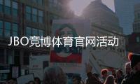 JBO竞博体育官网活动怎么玩？最新优惠规则与参与攻略全面解析