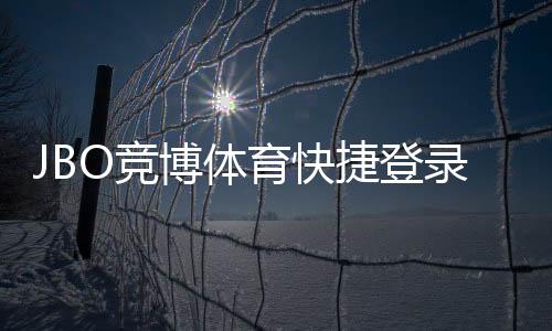 JBO竞博体育快捷登录注册详解:手机一键登录、快速注册与安全设置指南