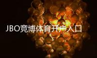 JBO竞博体育开户入口是什么？新手注册流程与安全注意事项详解