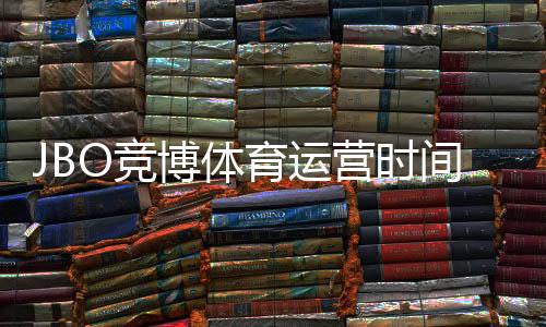 JBO竞博体育运营时间久吗?运营年限、平台背景与信誉全解析