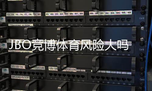 JBO竞博体育风险大吗?平台安全性、合规与提现风险全面评估