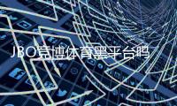 JBO竞博体育黑平台吗？2026真相揭秘与辨别防骗全攻略
