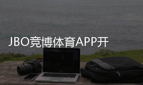JBO竞博体育APP开户教程：新手注册流程、实名认证与安全注意事项