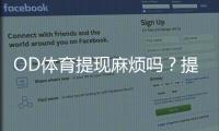 OD体育提现麻烦吗？提现流程、手续费与到账时间一文看懂