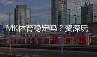 MK体育稳定吗？资深玩家实测解析平台可靠性与游戏体验