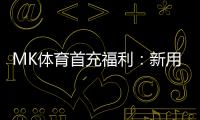 MK体育首充福利：新用户专享高额返利与独家礼包