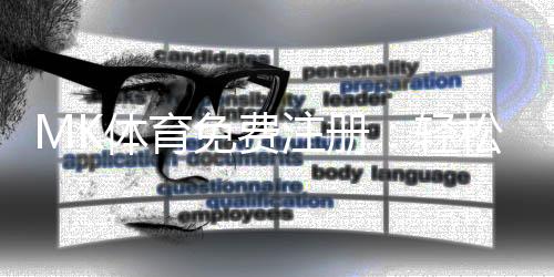 MK体育免费注册:轻松三步完成畅享顶级体育投注体验