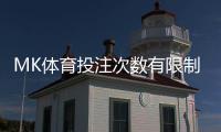 MK体育投注次数有限制吗？详细解析平台规则与玩法建议