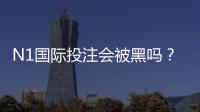 N1国际投注会被黑吗？真相解析、常见风险识别与7步安全防护指南