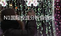 N1国际投注分析靠谱吗？真实评测、风险识别与新手避坑指南
