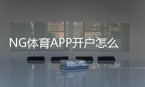 NG体育APP开户怎么注册?新手入门流程、实名认证与首充详解
