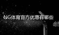 NG体育官方优惠有哪些？新手领取、使用与注意事项全面解析
