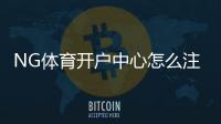 NG体育开户中心怎么注册？新手开户流程、实名认证与安全注意事项详解