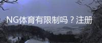 NG体育有限制吗？注册、玩法与提现限制全面解析